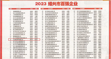 大鸡巴操女优权威发布丨2023绍兴市百强企业公布，长业建设集团位列第18位